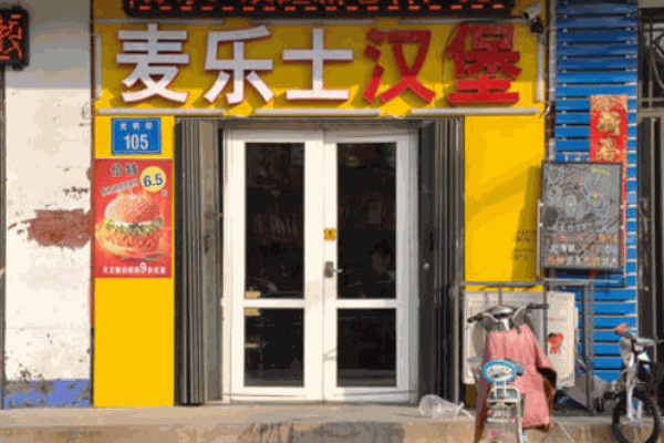 麦乐士汉堡产品 门店图片