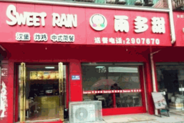 雨多甜汉堡产品 门店图片