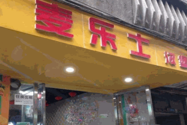 麦乐士汉堡产品 门店图片