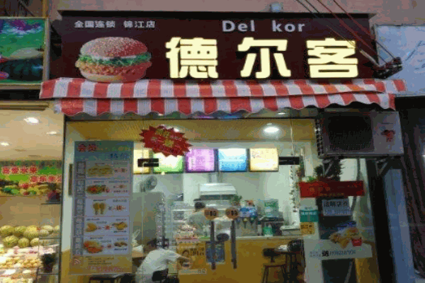 德尔客汉堡产品 门店图片