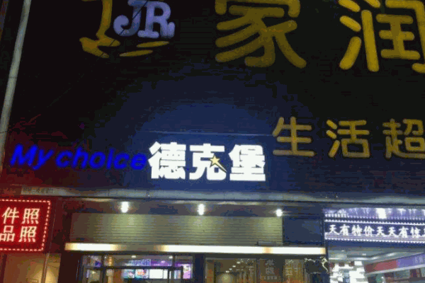 德克堡产品 门店图片