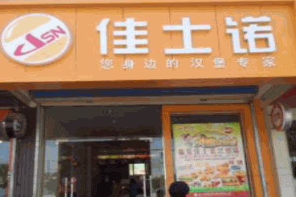佳士诺汉堡产品 门店图片