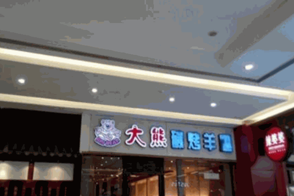 大熊碳烤羊腿产品 门店图片