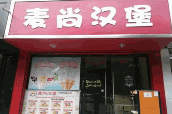 麦尚汉堡产品 门店图片