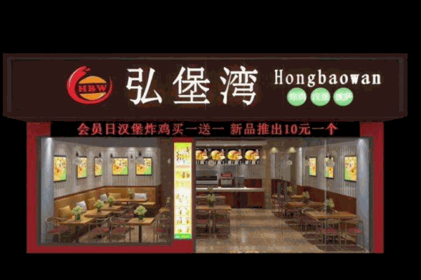 弘堡湾汉堡产品 门店图片