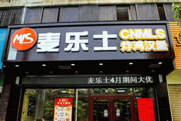 麦乐士汉堡产品 门店图片