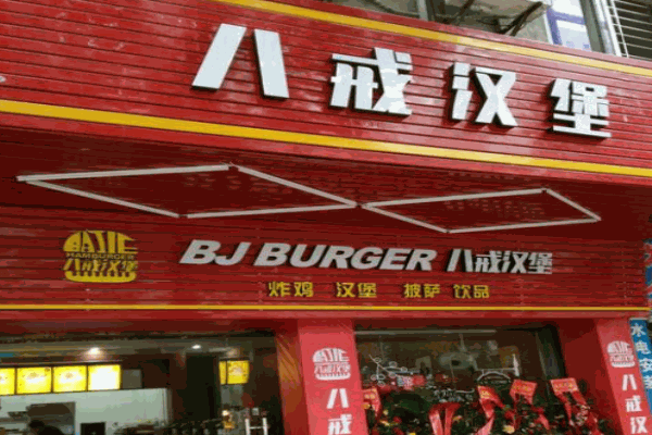 八戒汉堡产品 门店图片
