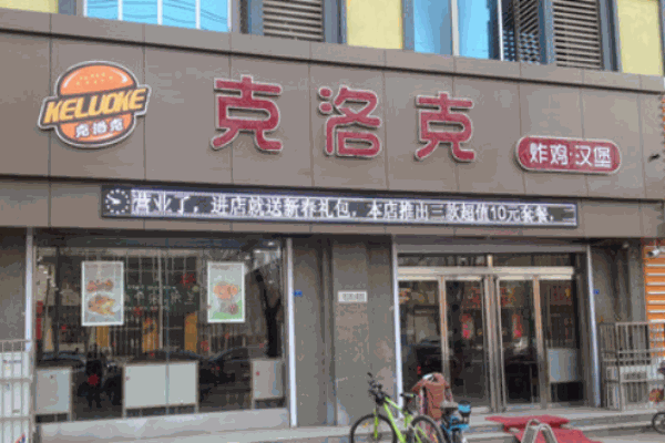 克罗克汉堡产品 门店图片