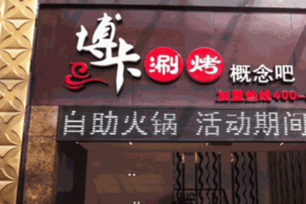 博卡自助烧烤产品 门店图片