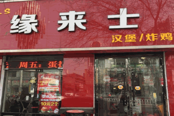 缘来汉堡产品 门店图片