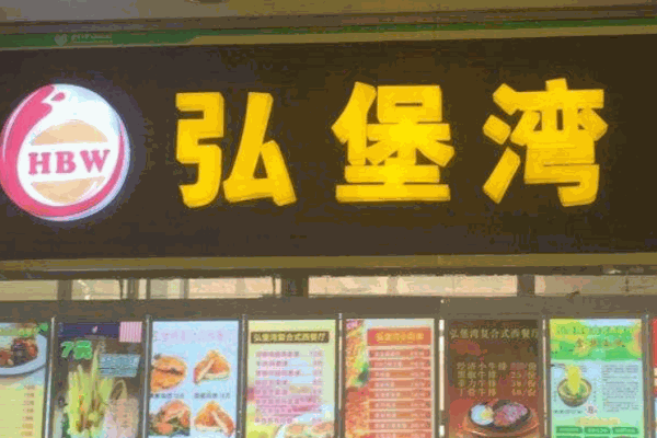 弘堡湾汉堡产品 门店图片
