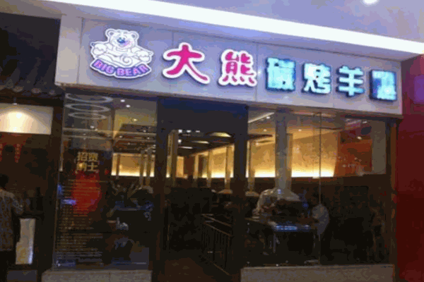 大熊碳烤羊腿产品 门店图片