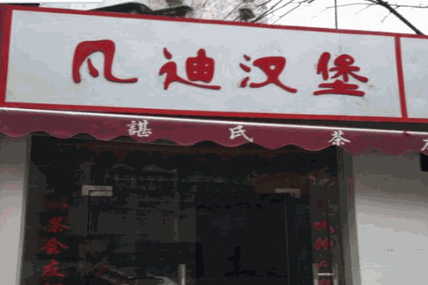 凡迪汉堡产品 门店图片