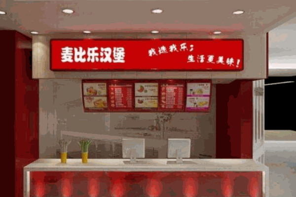 麦比乐汉堡产品 门店图片