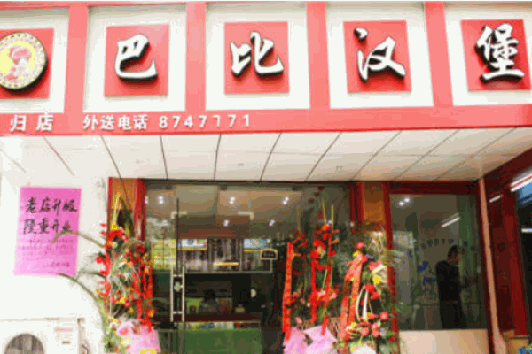 巴比汉堡产品 门店图片