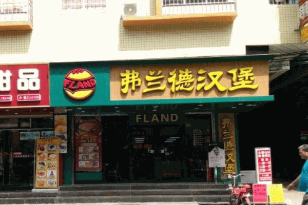 弗兰德汉堡产品 门店图片