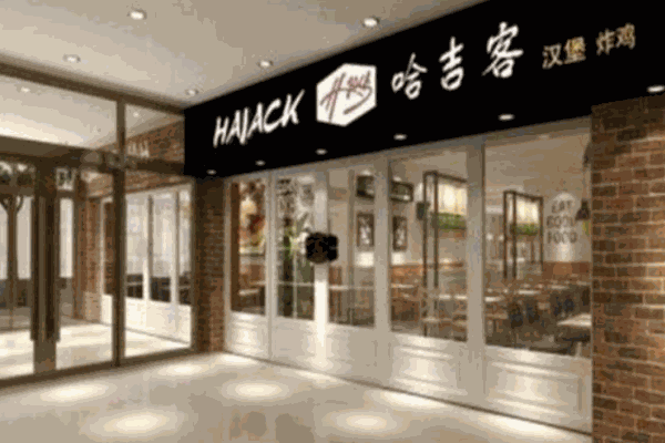 哈吉客汉堡产品 门店图片