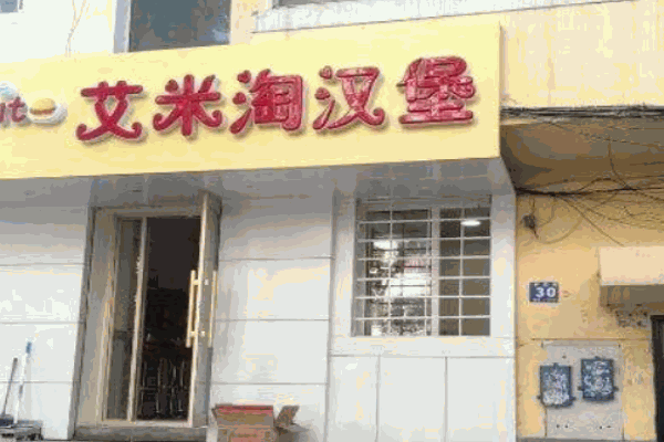 艾米淘汉堡产品 门店图片