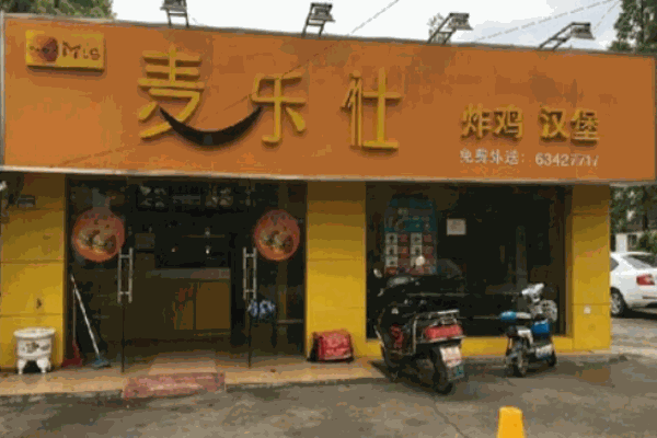 麦乐仕汉堡产品 门店图片