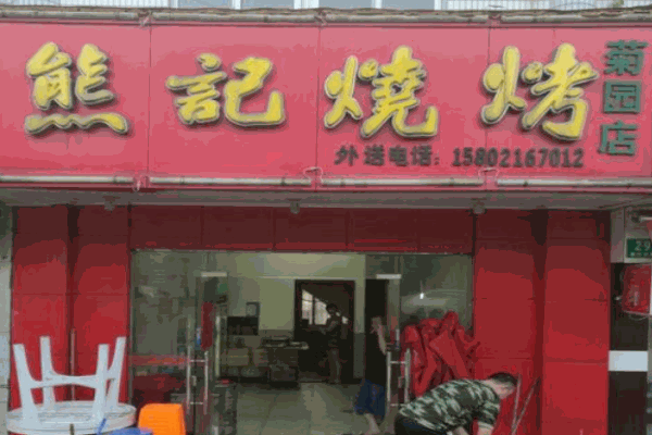 熊记烧烤产品 门店图片