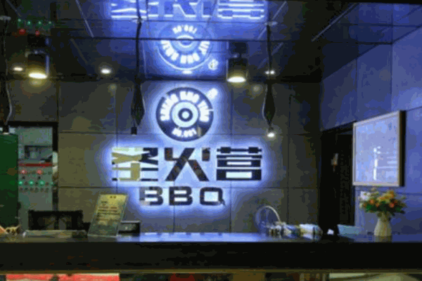 圣火营BBQ产品 门店图片