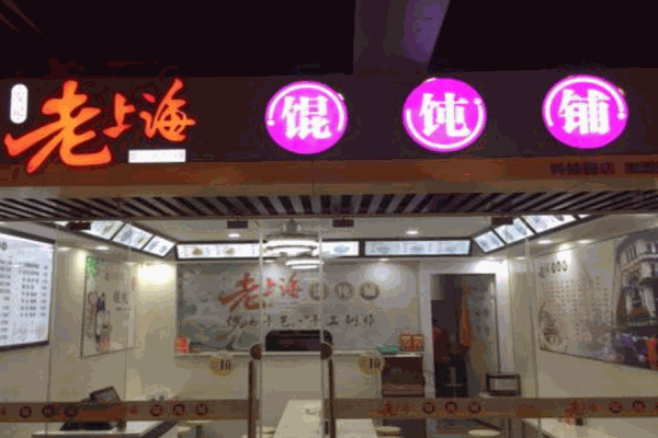 发记老上海馄饨铺产品 门店图片
