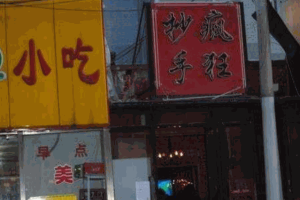疯狂抄手产品 门店图片