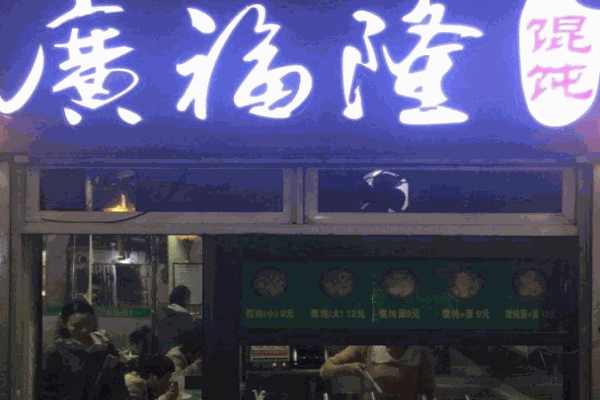 广福隆馄饨