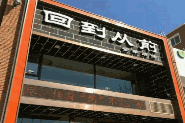 回到从前烧烤产品 门店图片