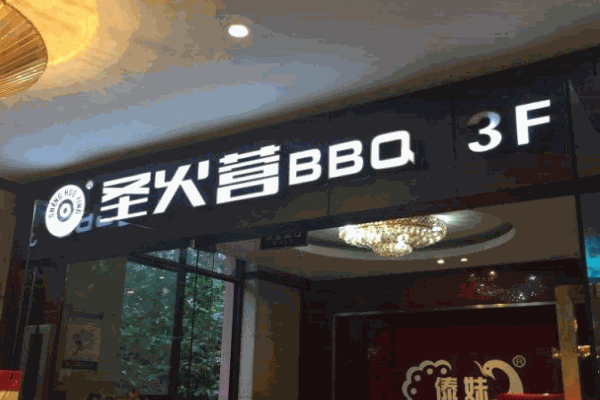 圣火营BBQ产品 门店图片