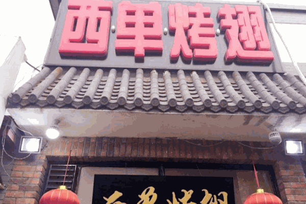西单烤翅产品 门店图片