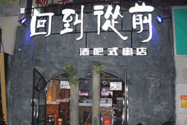回到从前烧烤产品 门店图片