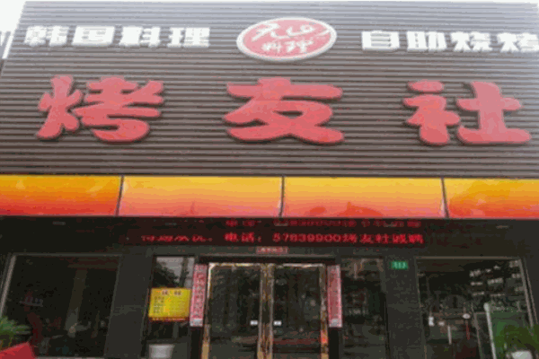 烤友社产品 门店图片