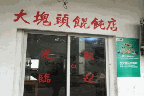 大块头馄饨产品 门店图片