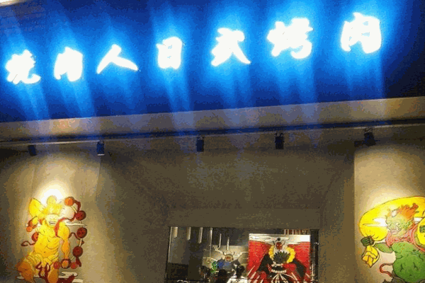 烧肉人烧烤产品 门店图片