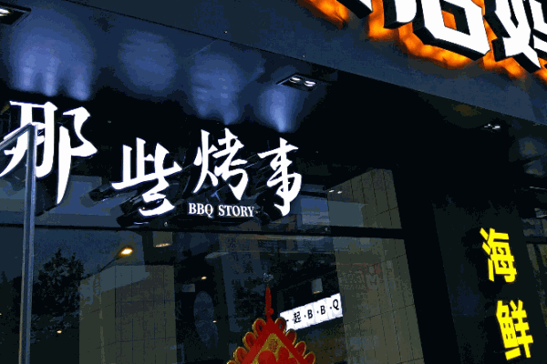 那些烤事产品 门店图片
