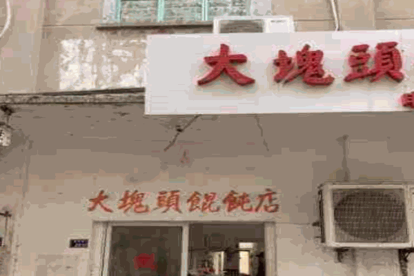 大块头馄饨