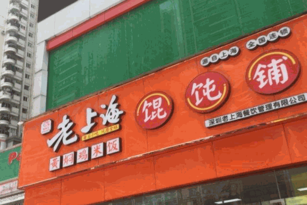 发记老上海馄饨铺产品 门店图片