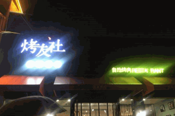 烤友社产品 门店图片