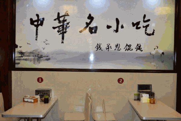钱承恩馄饨产品 门店图片