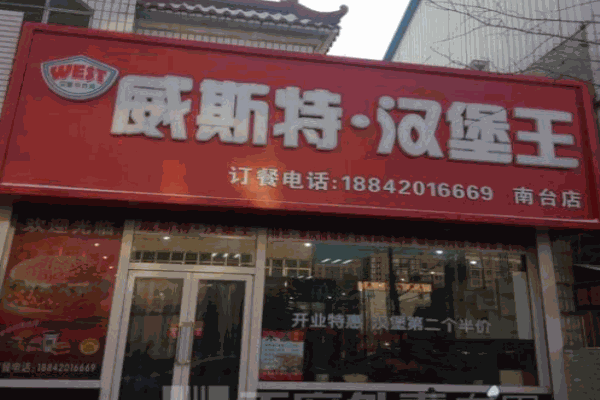 威斯特汉堡王产品 门店图片