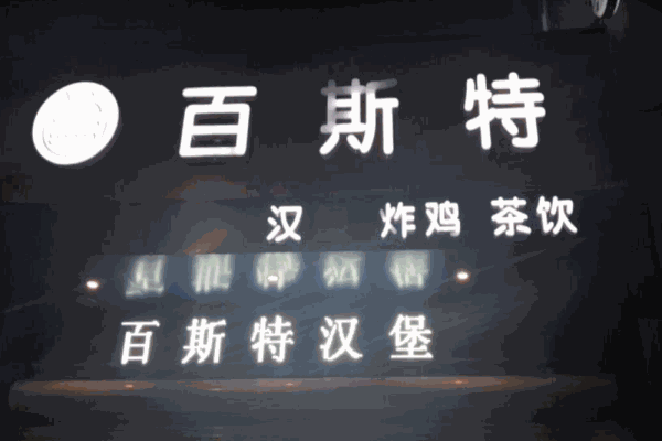 百斯特炸鸡汉堡产品 门店图片