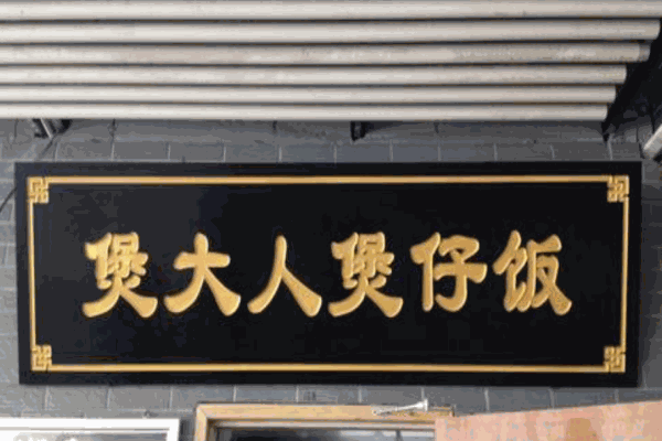 煲大人煲仔饭产品 门店图片