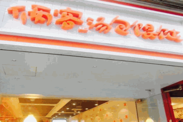 俩客汤包馄饨产品 门店图片