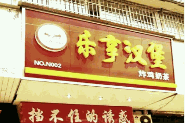 乐享汉堡产品 门店图片