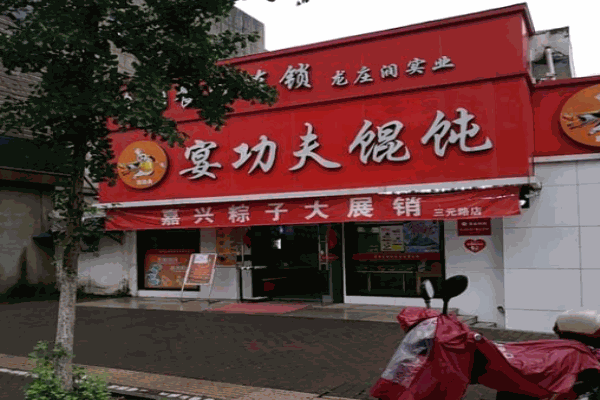 宴功夫馄饨