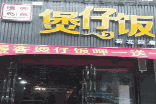漫客兄弟煲仔饭产品 门店图片