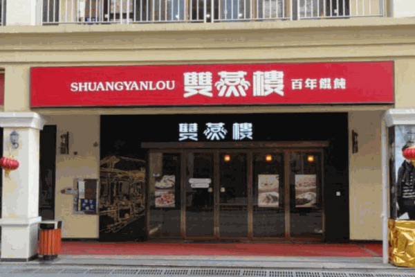 双燕楼馄饨产品 门店图片
