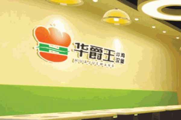 华爵王汉堡产品 门店图片