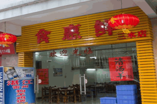 食惠鲜煲仔饭产品 门店图片
